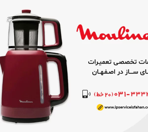 نمایندگی تعمیر چای ساز مولینکس در اصفهان