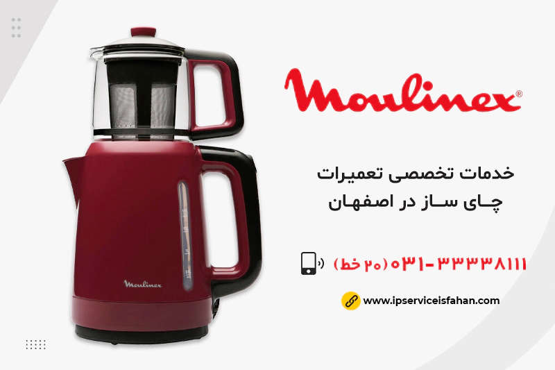 نمایندگی تعمیر چای ساز مولینکس در اصفهان