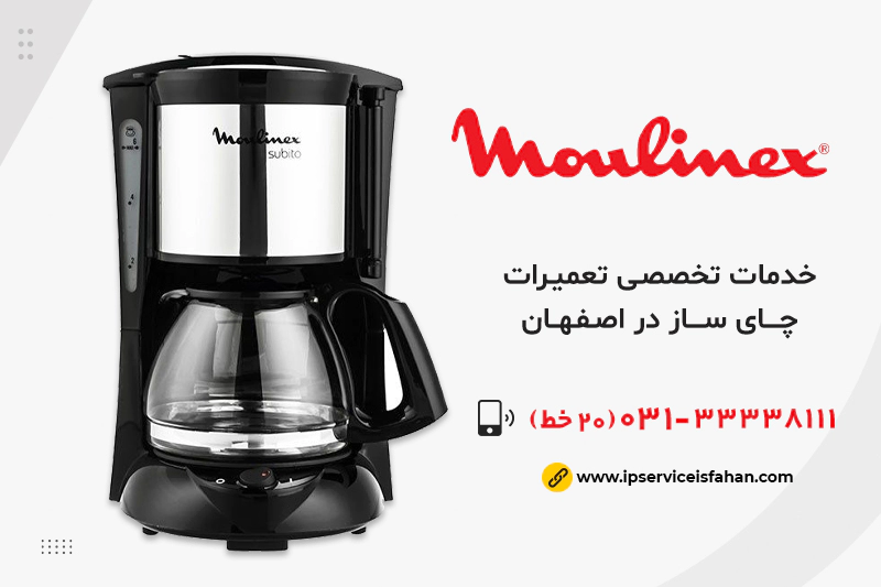 تعمیر چای ساز مولینکس در اصفهان