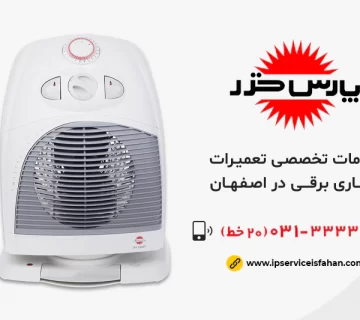 تعمیر بخاری برقی پارس خزر در اصفهان