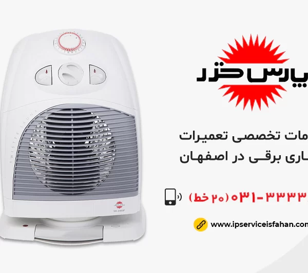 تعمیر بخاری برقی پارس خزر در اصفهان