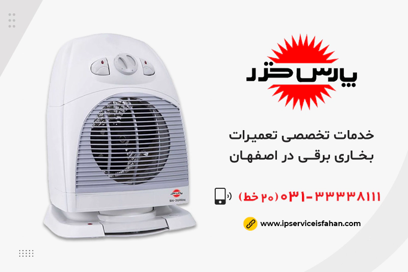 مرکز تعمیر بخاری برقی پارس خزر در اصفهان