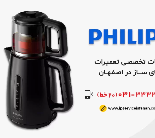 نمایندگی تعمیر چای ساز فیلیپس در اصفهان