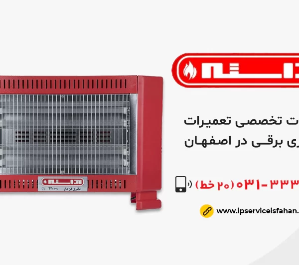 تعمیر بخاری برقی آراسته در اصفهان