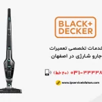 تعمیر جاروشارژی بلک اند کر در اصفهان