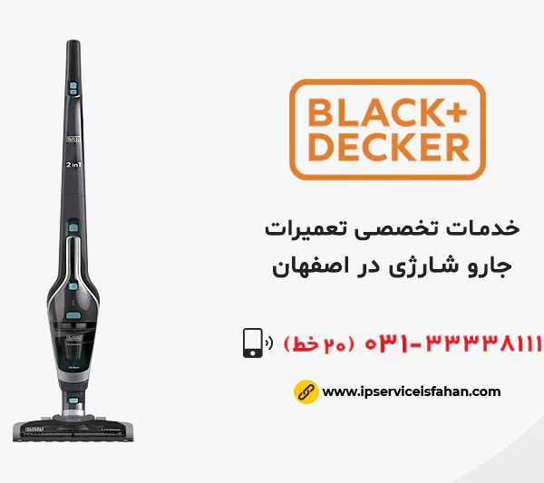 تعمیر جاروشارژی بلک اند کر در اصفهان