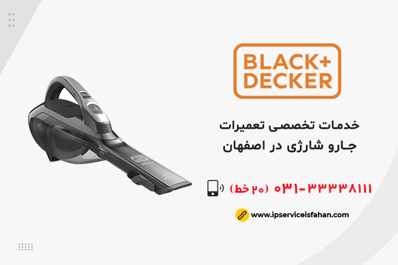 نمایندگی تعمیر جاروشارژی بلک اند کر در اصفهان