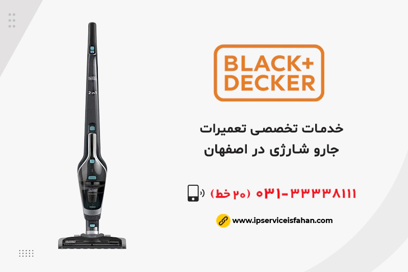 تعمیر جاروشارژی بلک اند کر در اصفهان