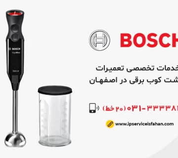 تعمیر گوشت کوب برقی بوش در اصفهان