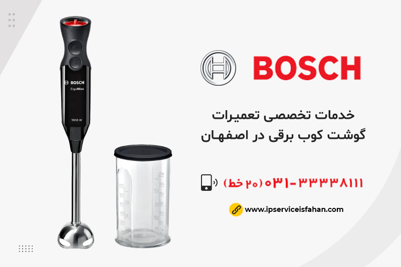 تعمیر گوشت کوب برقی بوش در اصفهان