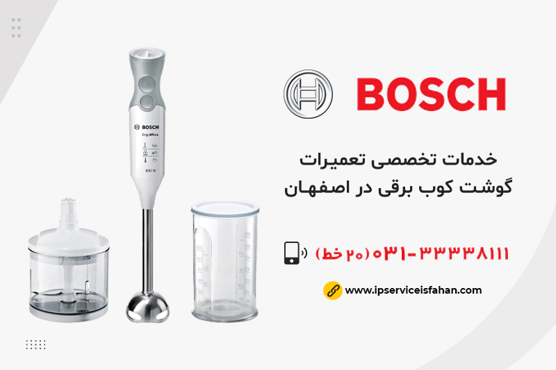 نمایندگی تعمیر گوشت کوب برقی بوش در اصفهان