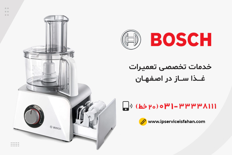 نمایندگی تعمیر غذاساز بوش در اصفهان