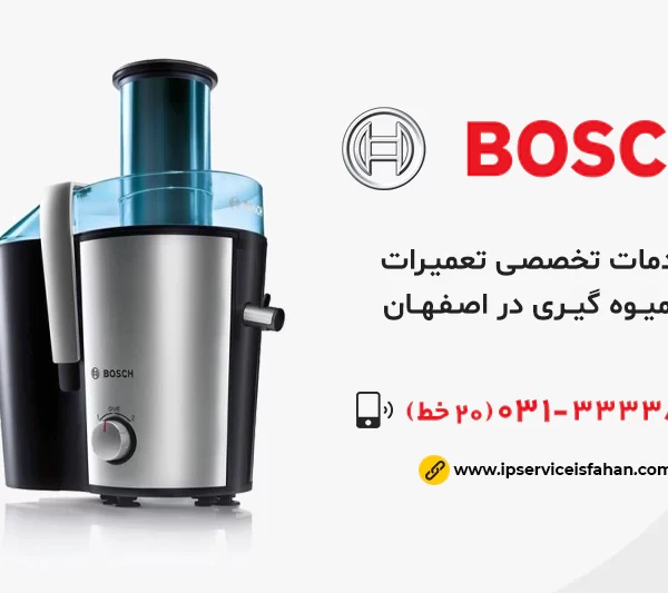 نمایندگی تعمیر آبمیوه گیری بوش