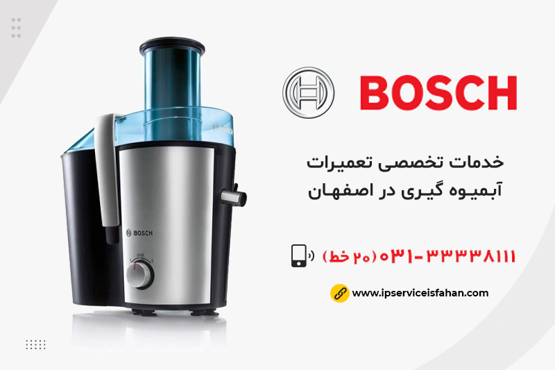 نمایندگی تعمیر آبمیوه گیری بوش