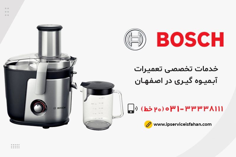 نمایندگی تعمیر آبمیوه گیری بوش در اصفهان