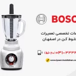 تعمیر مخلوط کن بوش در اصفهان