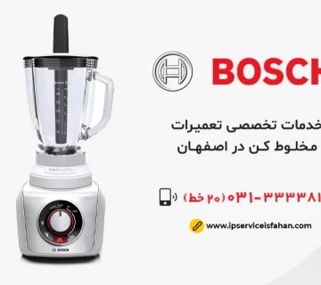 تعمیر مخلوط کن بوش در اصفهان