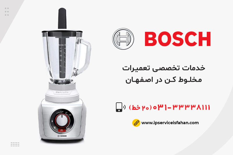 تعمیر مخلوط کن بوش در اصفهان