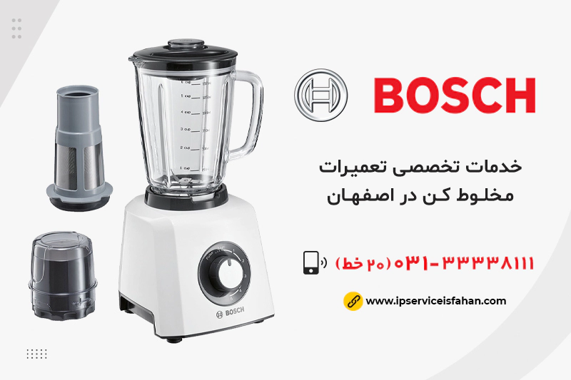 نمایندگی تعمیر مخلوط کن بوش در اصفهان