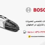 تعمیر جاروشارژی بوش