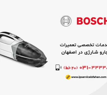 تعمیر جاروشارژی بوش