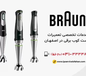 تعمیر گوشت کوب برقی براون در اصفهان