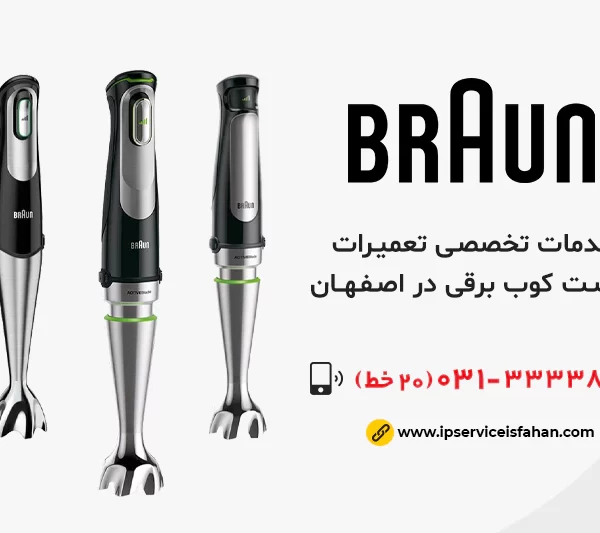 تعمیر گوشت کوب برقی براون در اصفهان