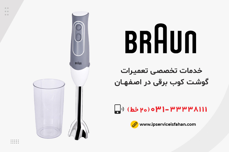 نمایندگی تعمیر گوشت کوب برقی براون در اصفهان