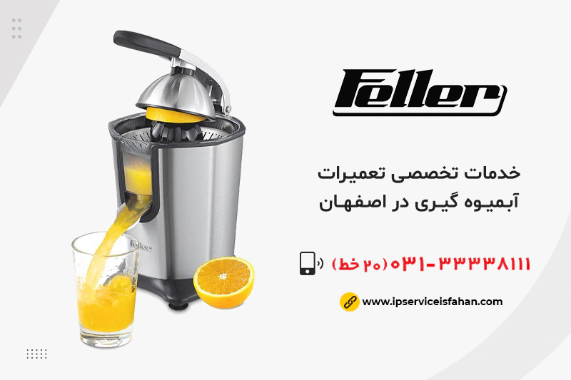 تعمیر آبمیوه‌گیری فلر در اصفهان