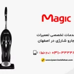 تعمیر جاروشارژی مجیک در اصفهان