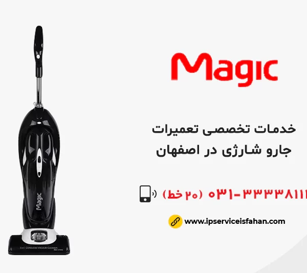 تعمیر جاروشارژی مجیک در اصفهان