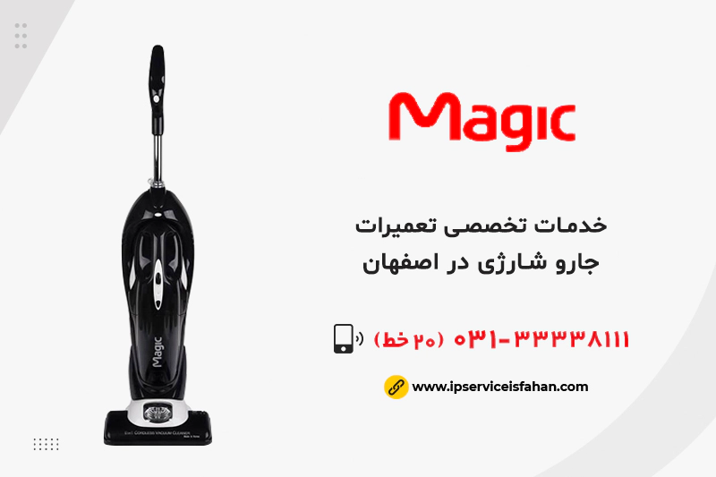 تعمیر جاروشارژی مجیک در اصفهان