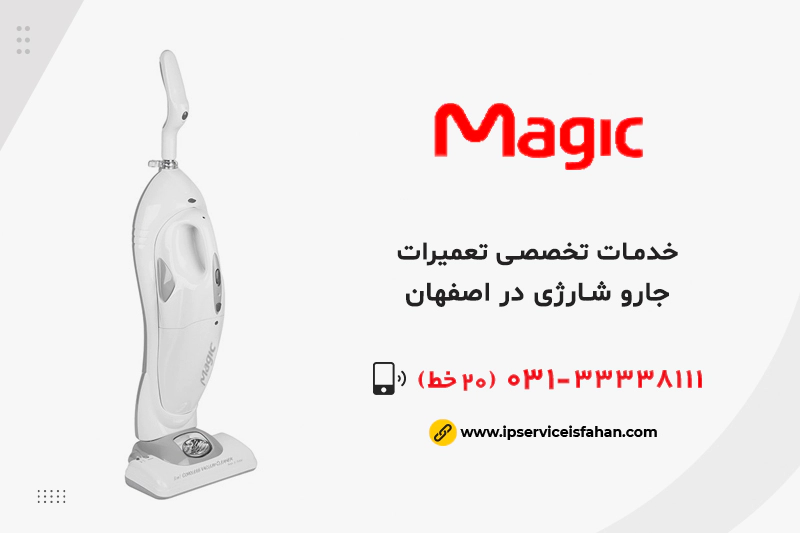 تعمیر جاروشارژی مجیک