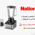 نمایندگی تعمیر مخلوط کن ناسیونال در اصفهان