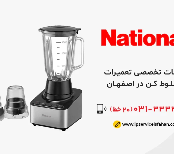 نمایندگی تعمیر مخلوط کن ناسیونال در اصفهان