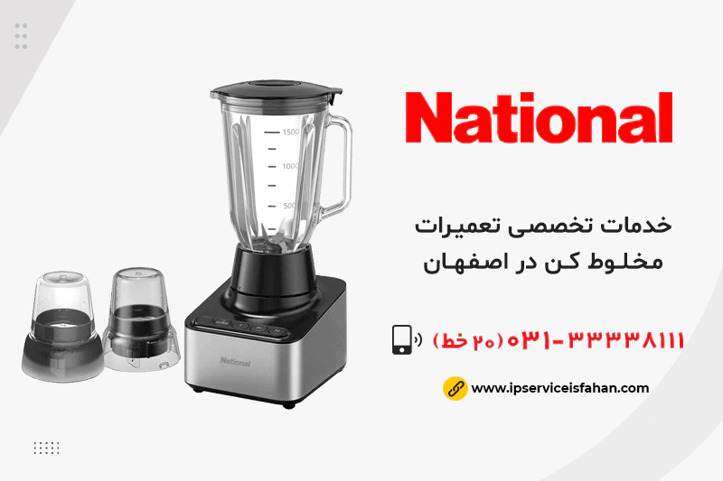 نمایندگی تعمیر مخلوط کن ناسیونال در اصفهان