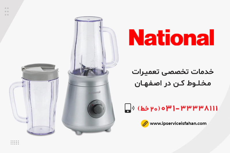 تعمیر مخلوط کن ناسیونال در اصفهان