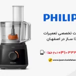 تعمیر غذاساز فیلیپس در اصفهان