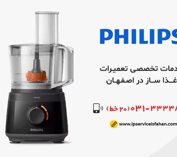 تعمیر غذاساز فیلیپس در اصفهان