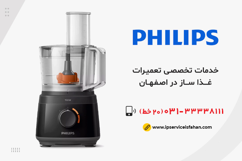 تعمیر غذاساز فیلیپس در اصفهان
