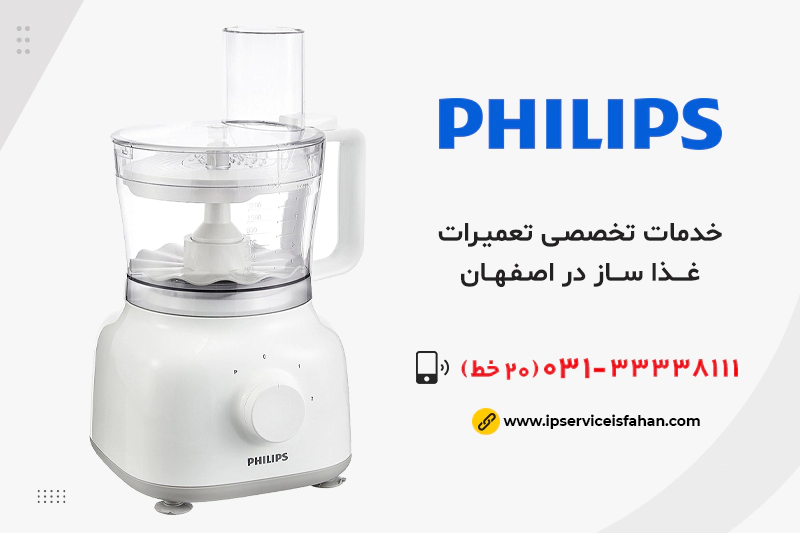 نمایندگی تعمیر غذاساز فیلیپس در اصفهان