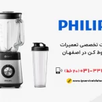 تعمیر مخلوط کن فیلیپس در اصفهان