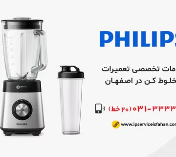 تعمیر مخلوط کن فیلیپس در اصفهان
