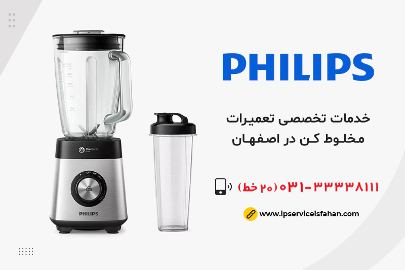 تعمیر مخلوط کن فیلیپس در اصفهان