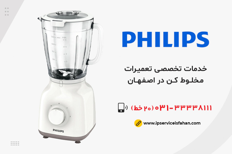 نمایندگی تعمیر مخلوط کن فیلیپس در اصفهان