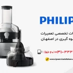 نمایندگی تعمیر آبمیوه گیری فیلیپس