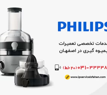 نمایندگی تعمیر آبمیوه گیری فیلیپس