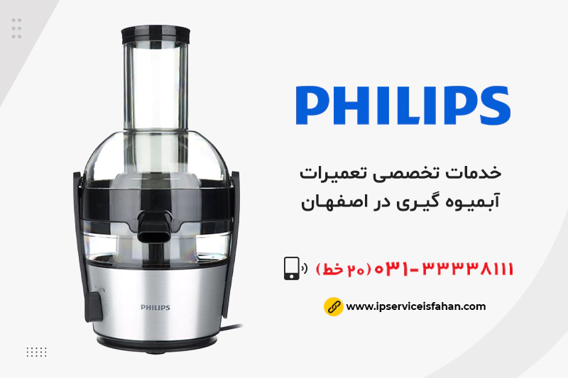 نمایندگی تعمیر آبمیوه گیری فیلیپس در اصفهان