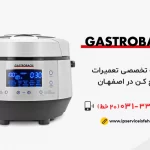 نمایندگی تعمیر سرخ کن گاستروبک در اصفهان