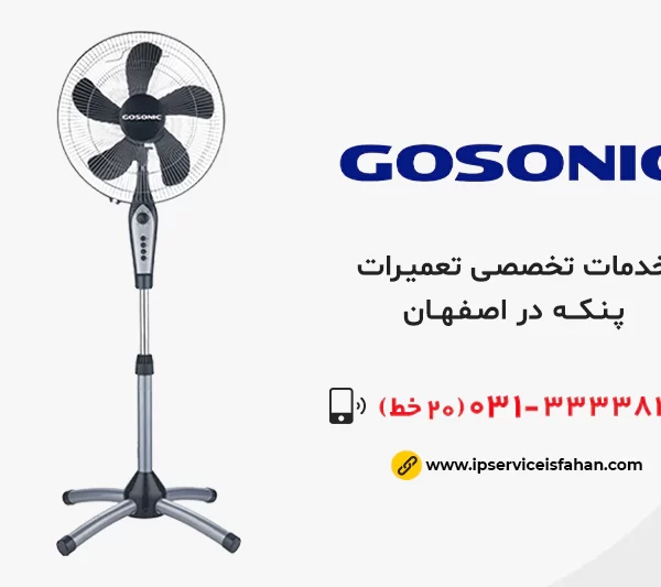 نمایندگی تعمیر پنکه گوسونیک در اصفهان